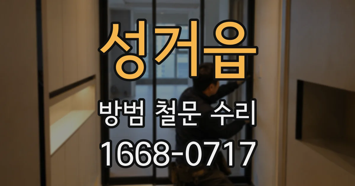 성거읍 방범 철문 수리