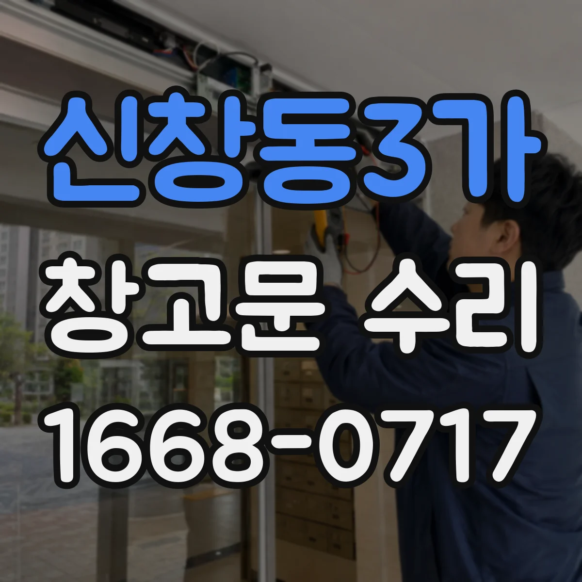 신창동3가 창고문 수리