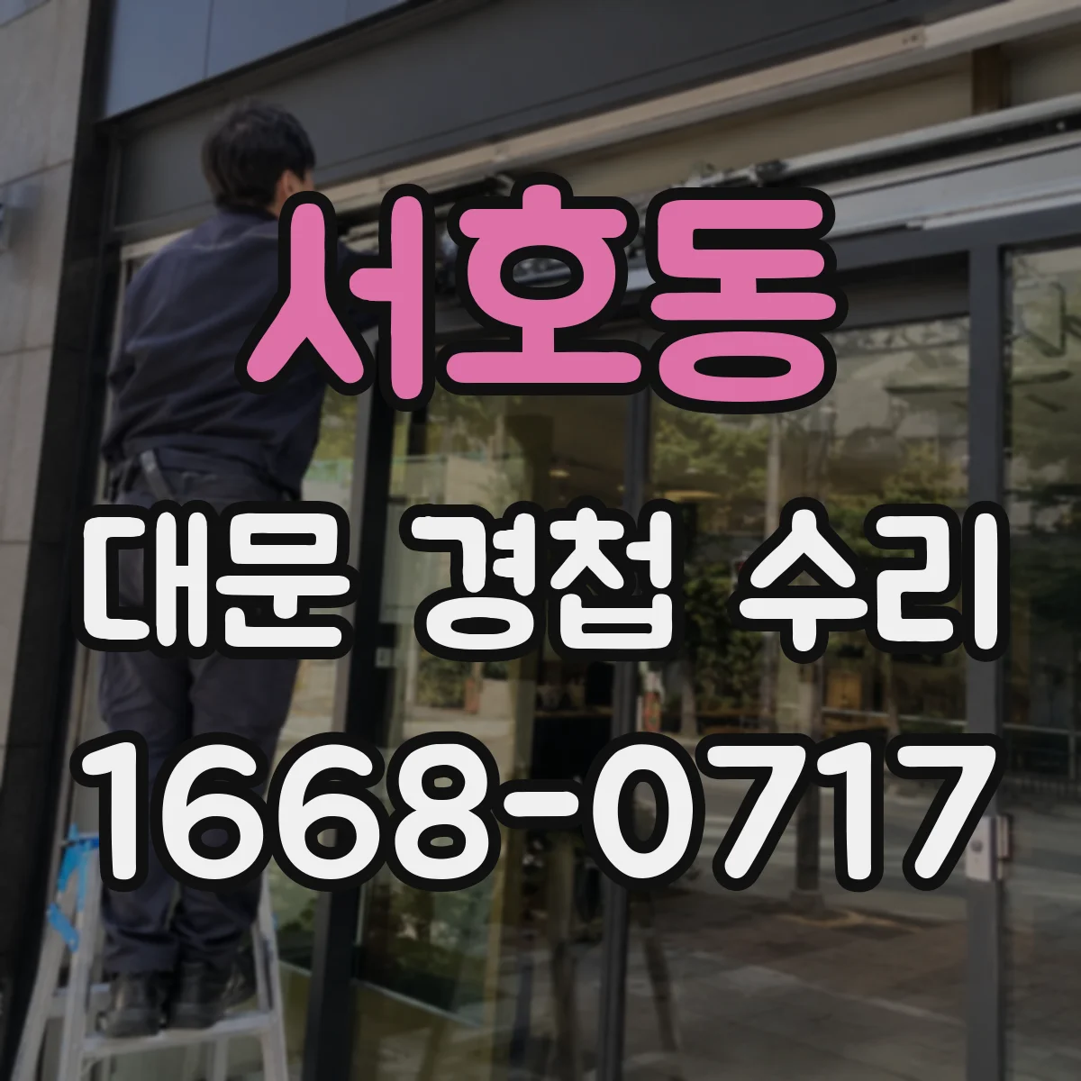 서호동 대문 경첩 수리