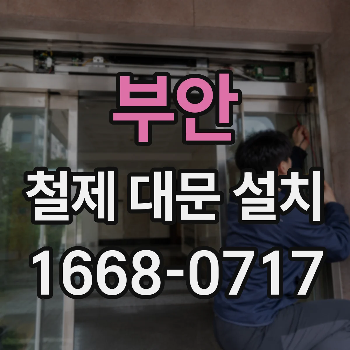 부안 철제 대문 설치