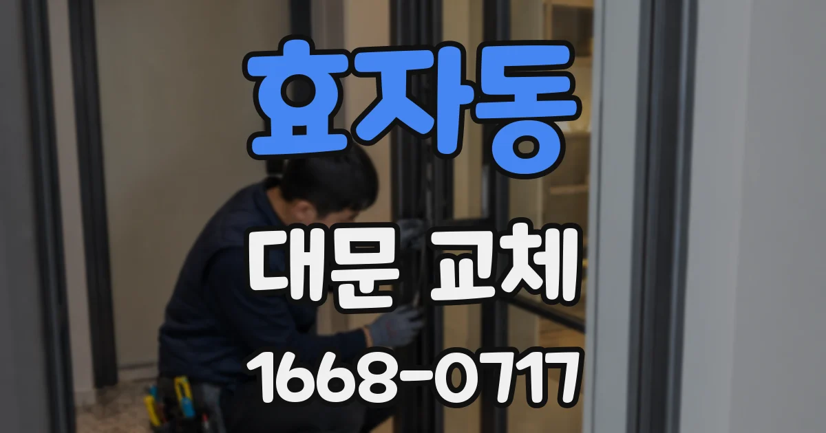효자동 대문 교체