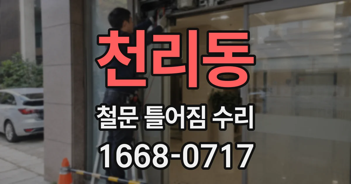 천리동 철문 틀어짐 수리