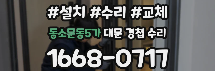 동소문동5가 대문 경첩 수리