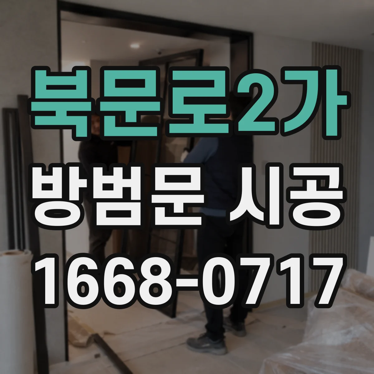 북문로2가 방범문 시공