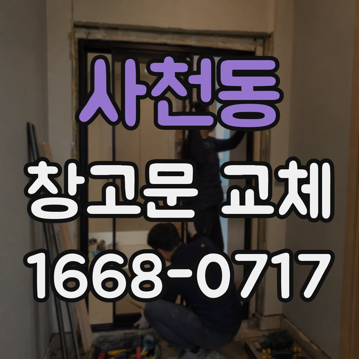 사천동 창고문 교체