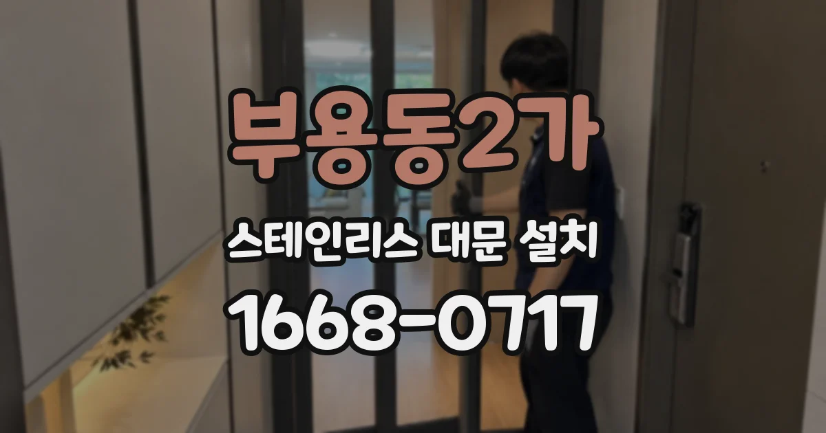 부용동2가 스테인리스 대문 설치