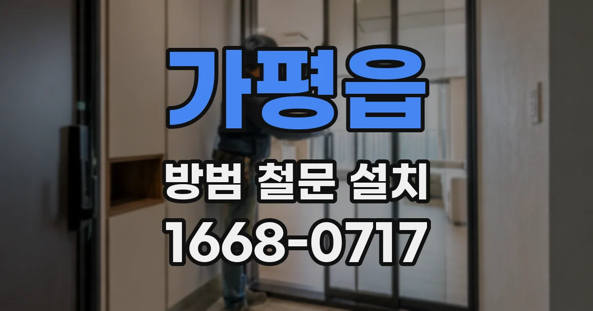 가평읍 방범 철문 설치