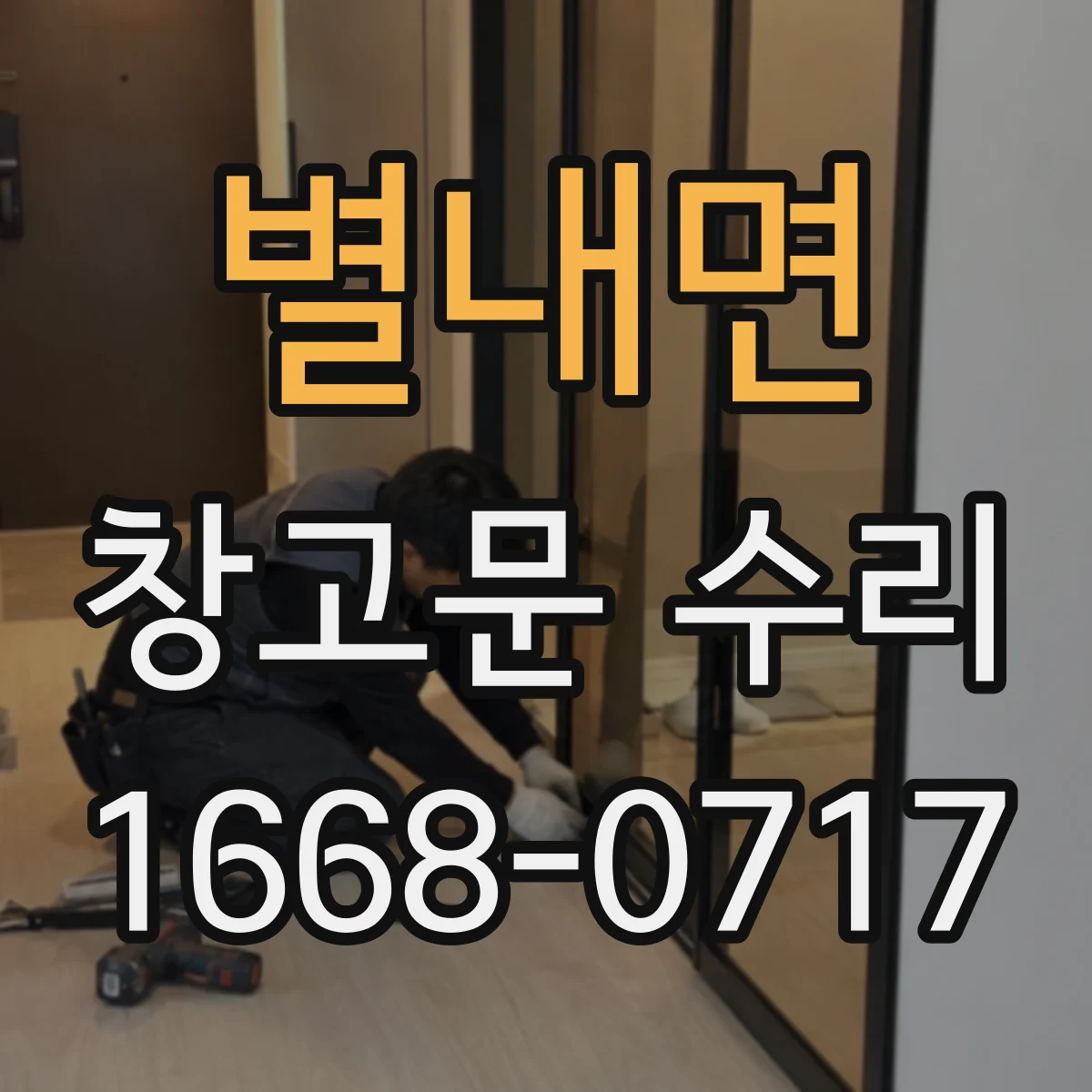 별내면 창고문 수리