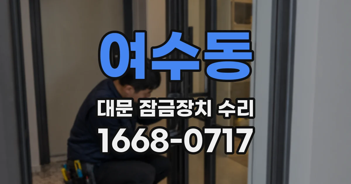 여수동 대문 잠금장치 수리