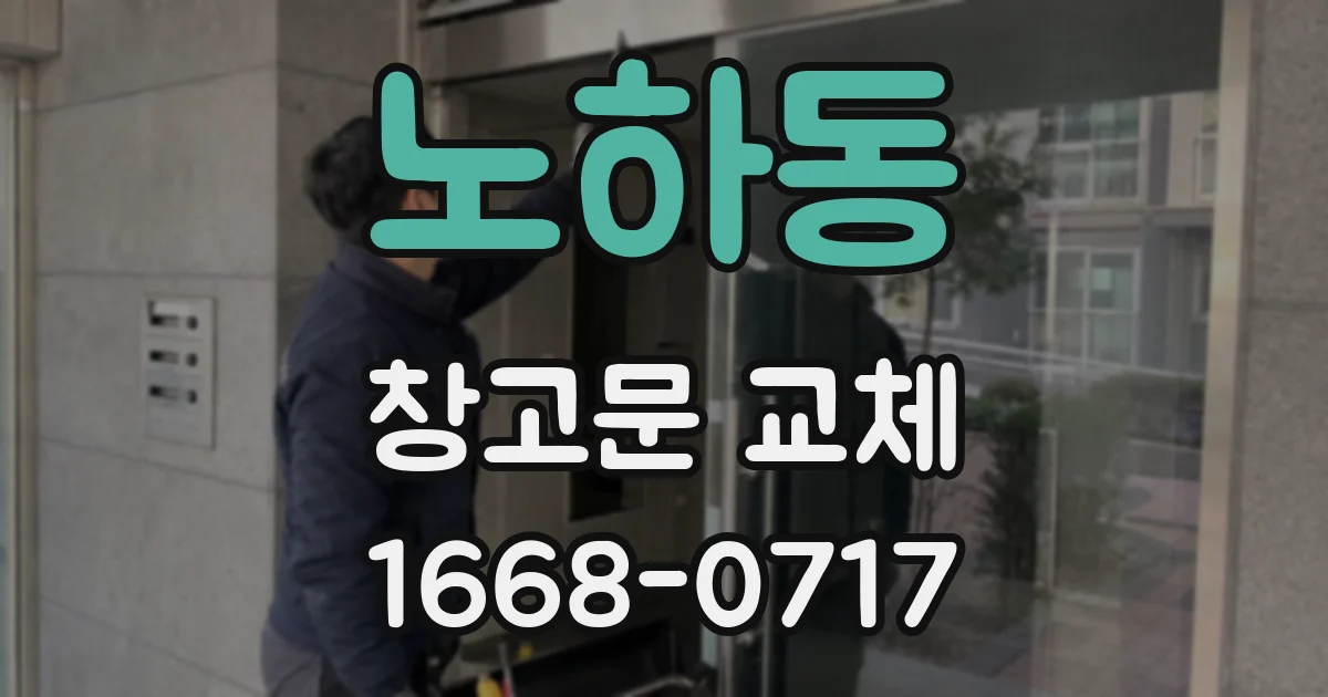 노하동 창고문 교체