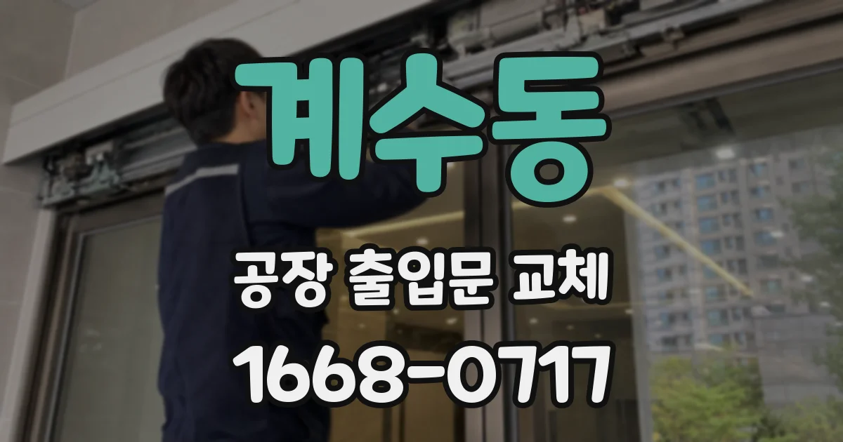 계수동 공장 출입문 교체