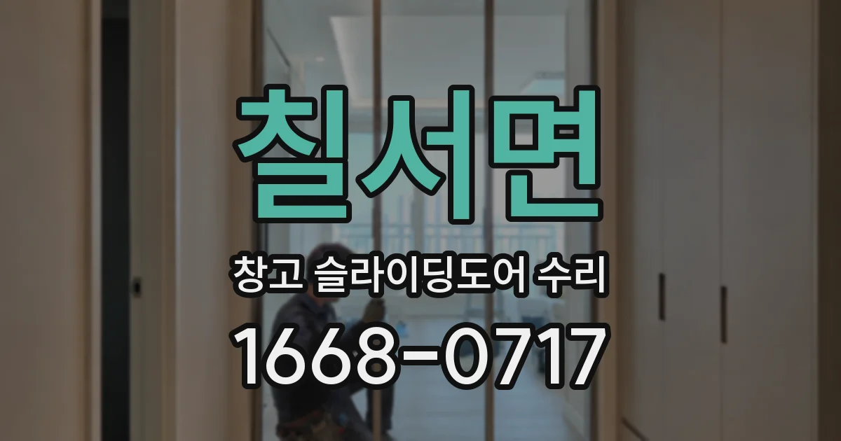 칠서면 창고 슬라이딩도어 수리