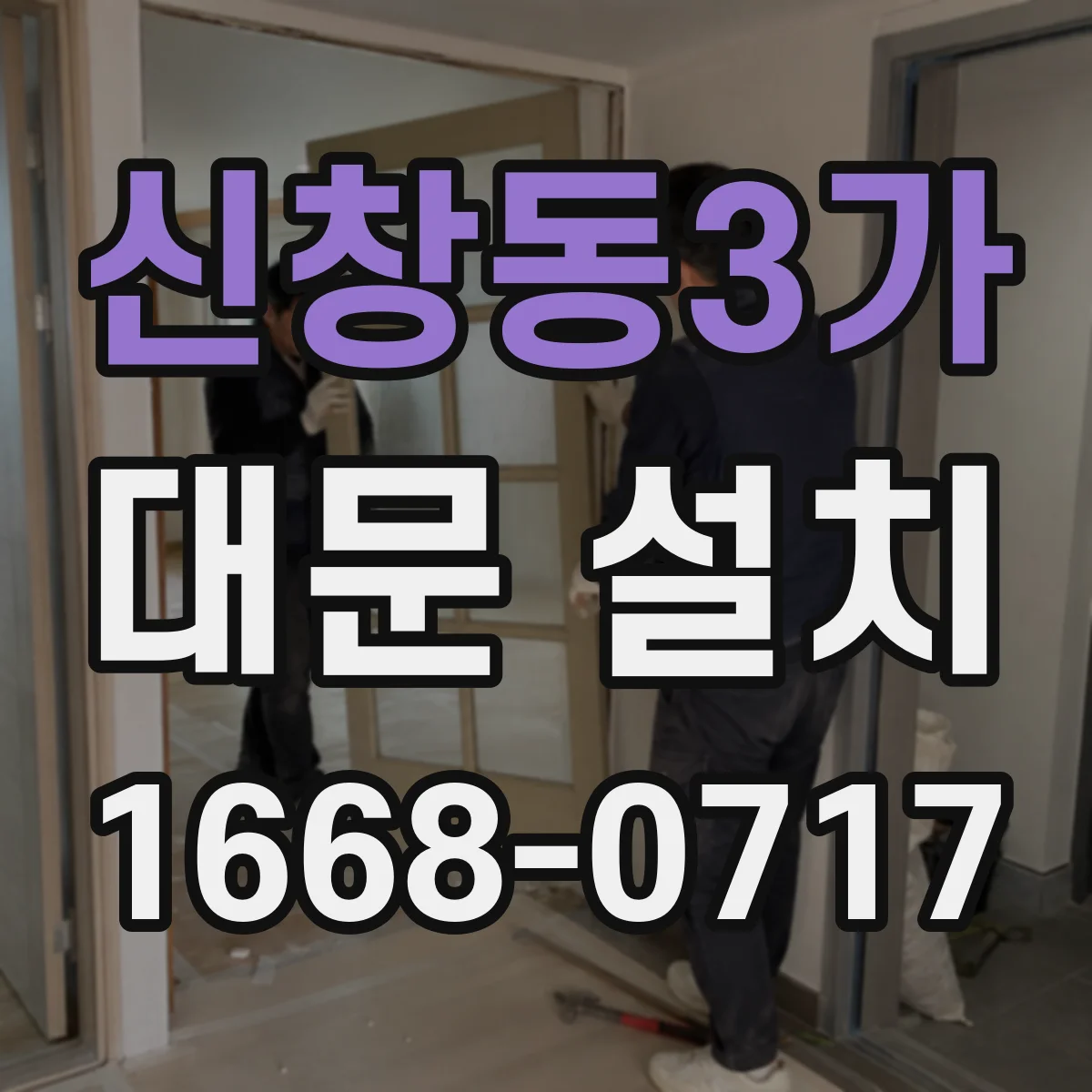 신창동3가 대문 설치