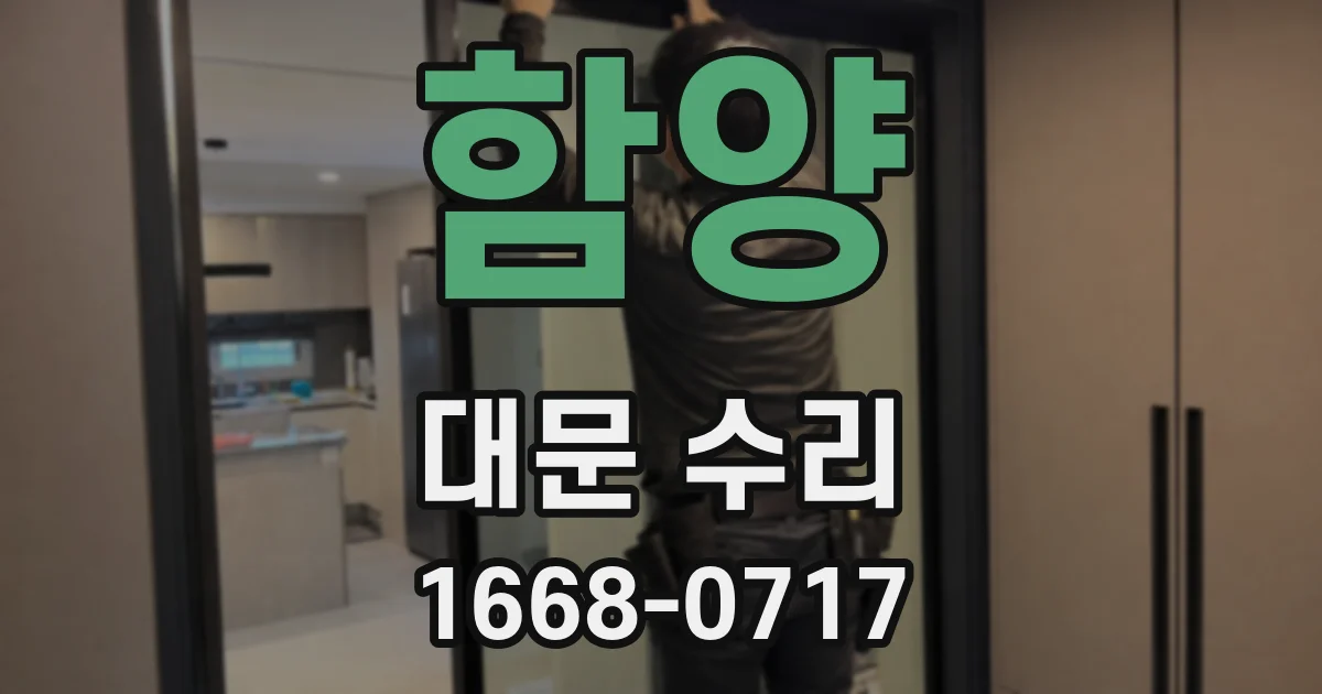 함양 대문 수리