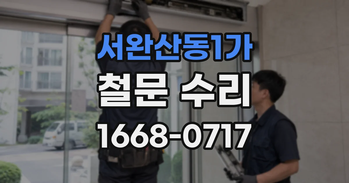 서완산동1가 철문 수리