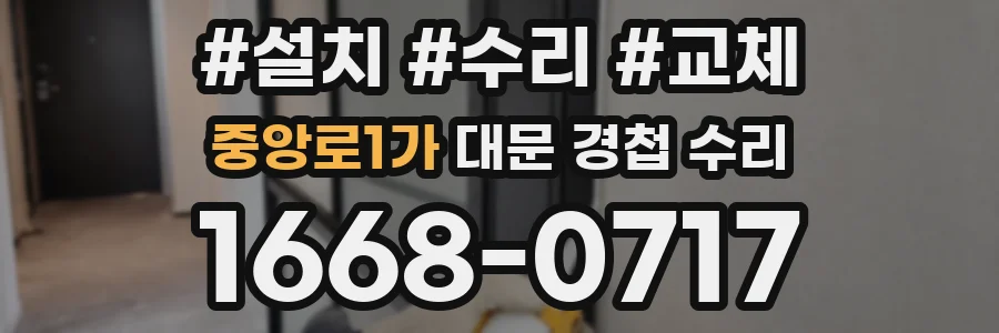 중앙로1가 대문 경첩 수리