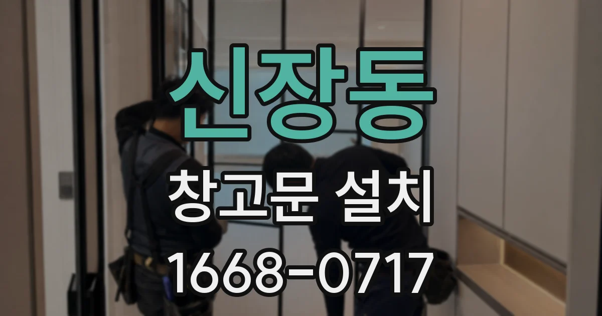 신장동 창고문 설치