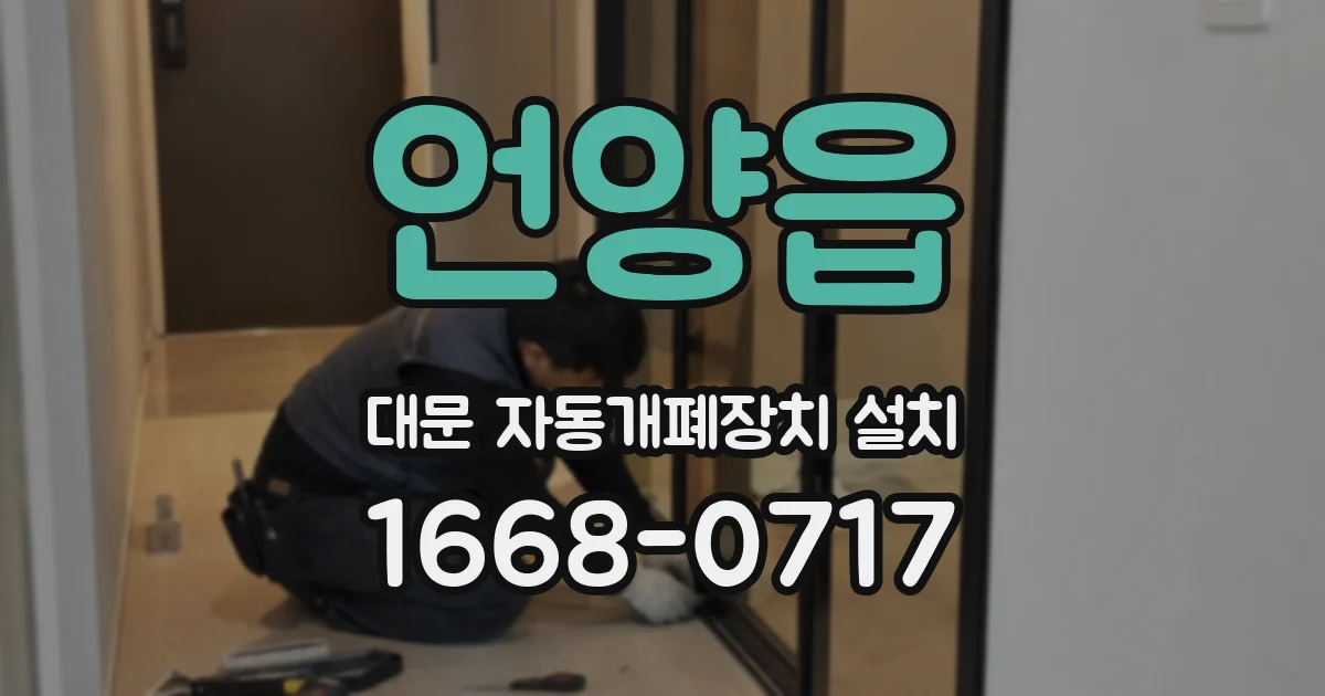 언양읍 대문 자동개폐장치 설치