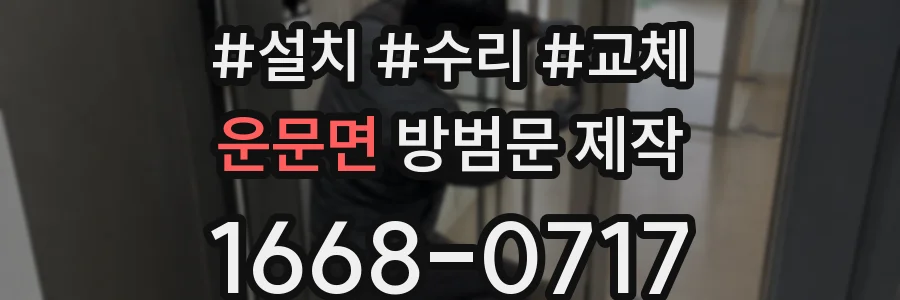 운문면 방범문 제작
