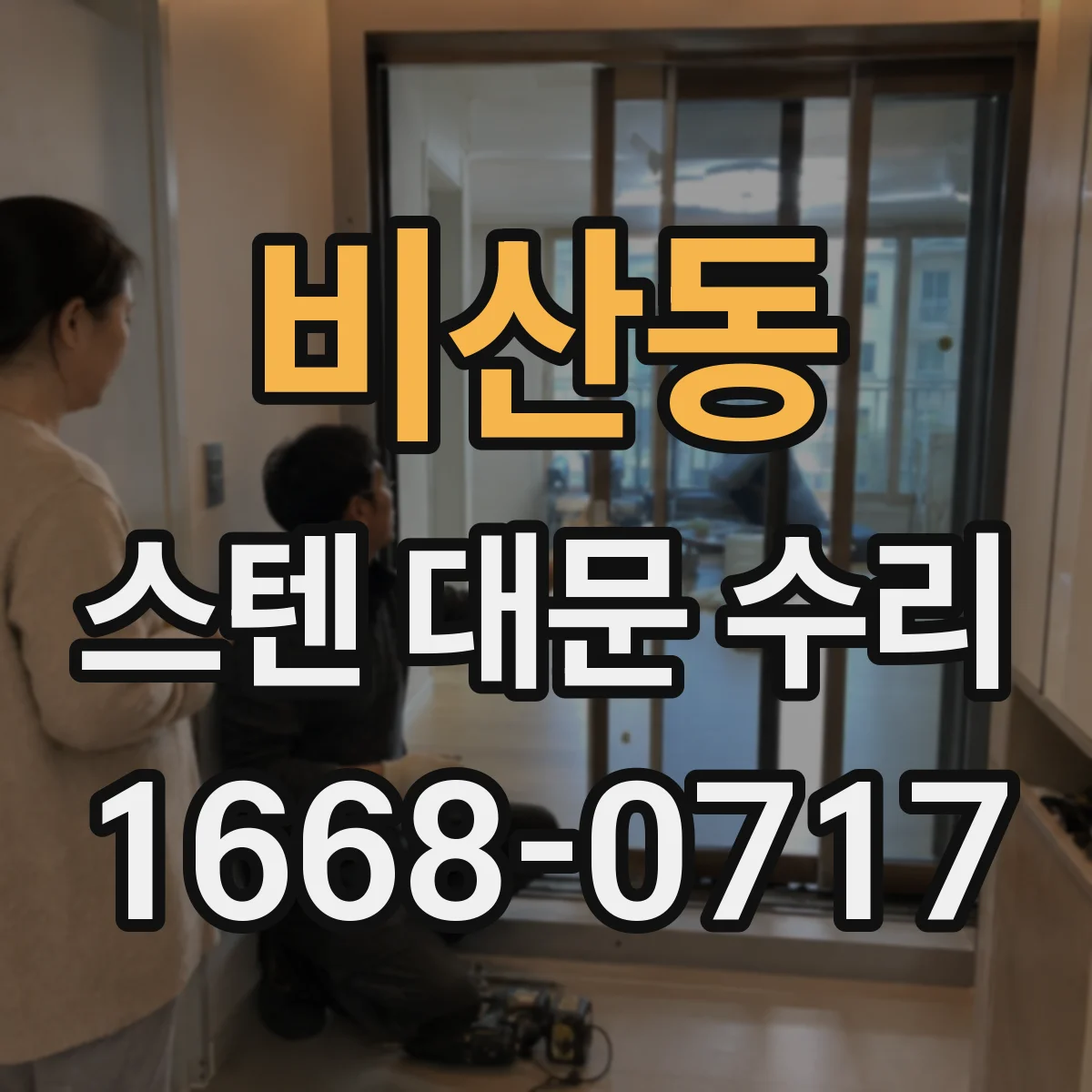 비산동 스텐 대문 수리