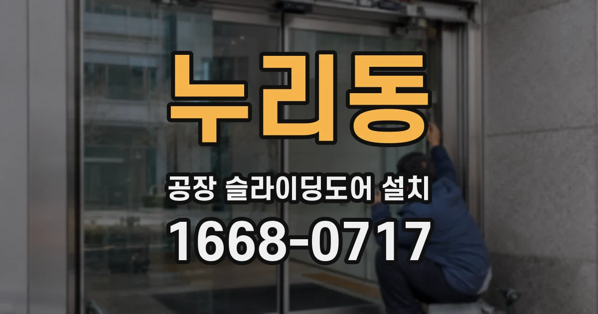 누리동 공장 슬라이딩도어 설치