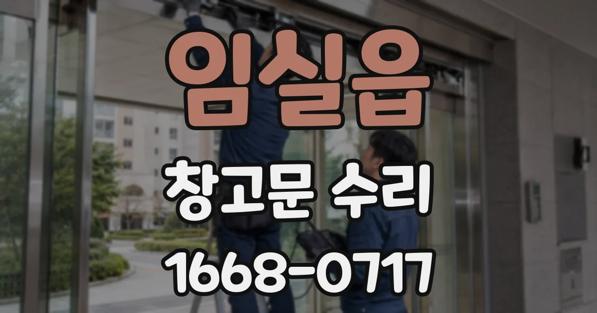 임실읍 창고문 수리