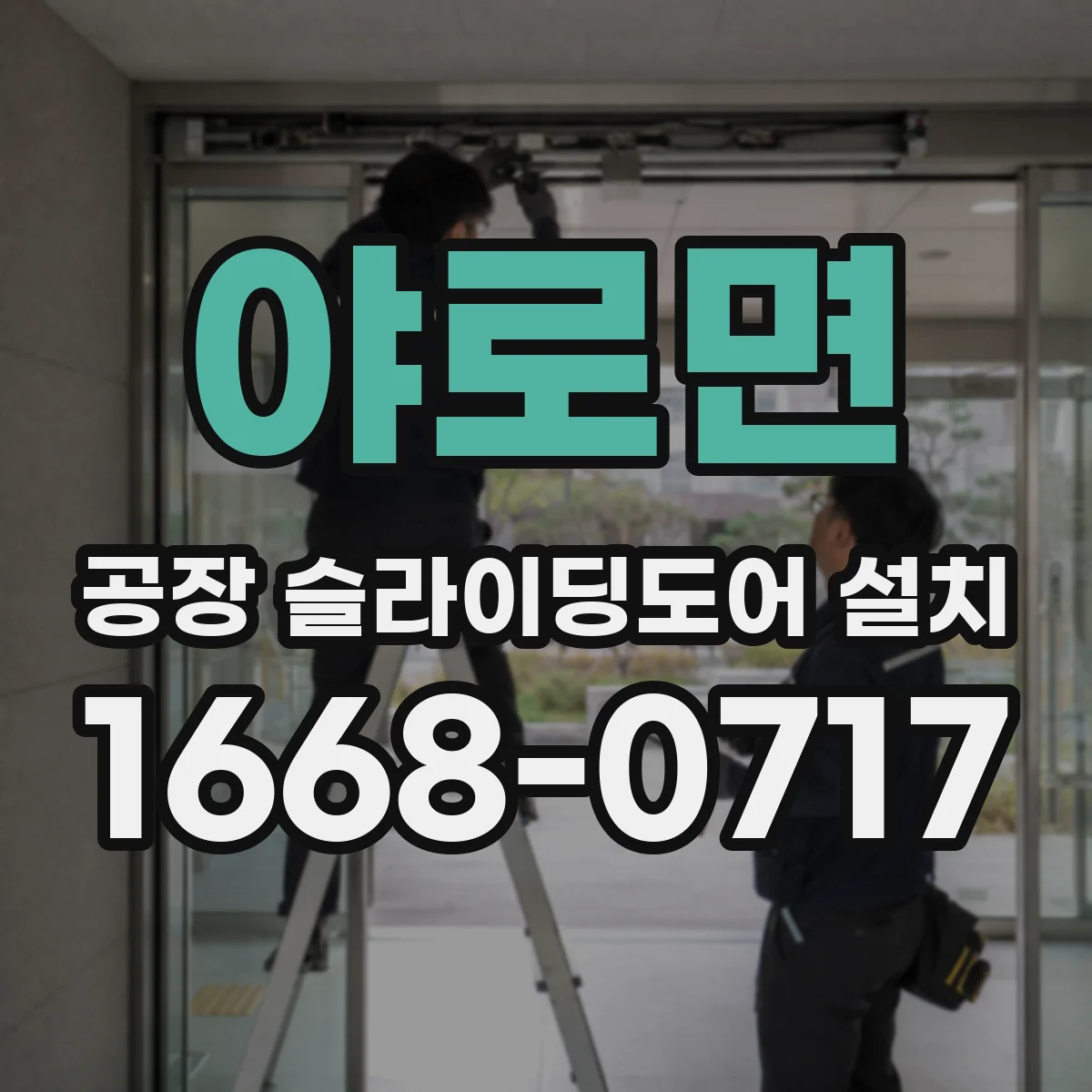 야로면 공장 슬라이딩도어 설치
