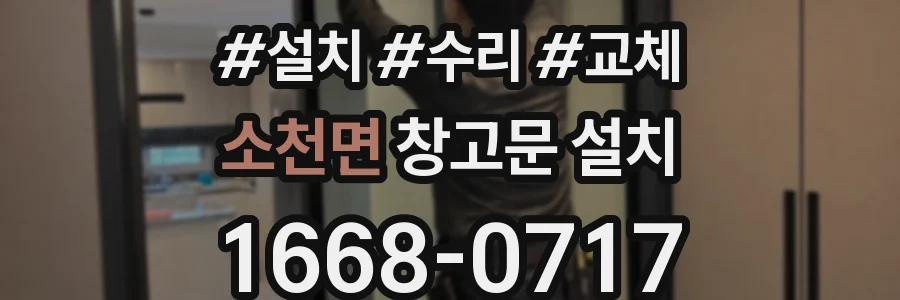 소천면 창고문 설치