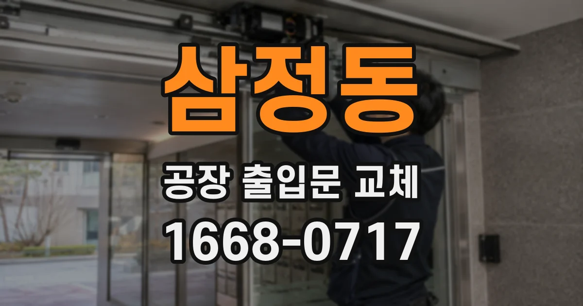 삼정동 공장 출입문 교체