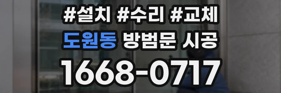도원동 방범문 시공