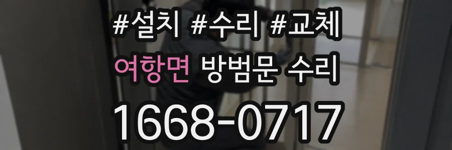 여항면 방범문 수리
