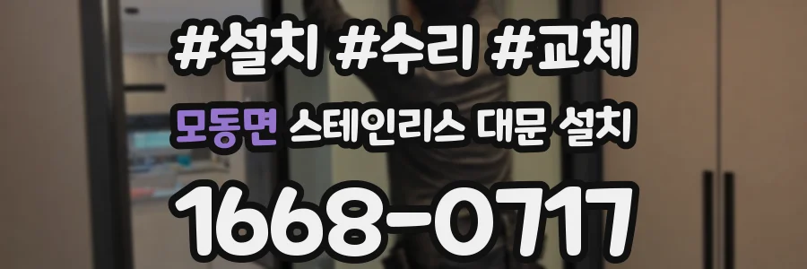 모동면 스테인리스 대문 설치