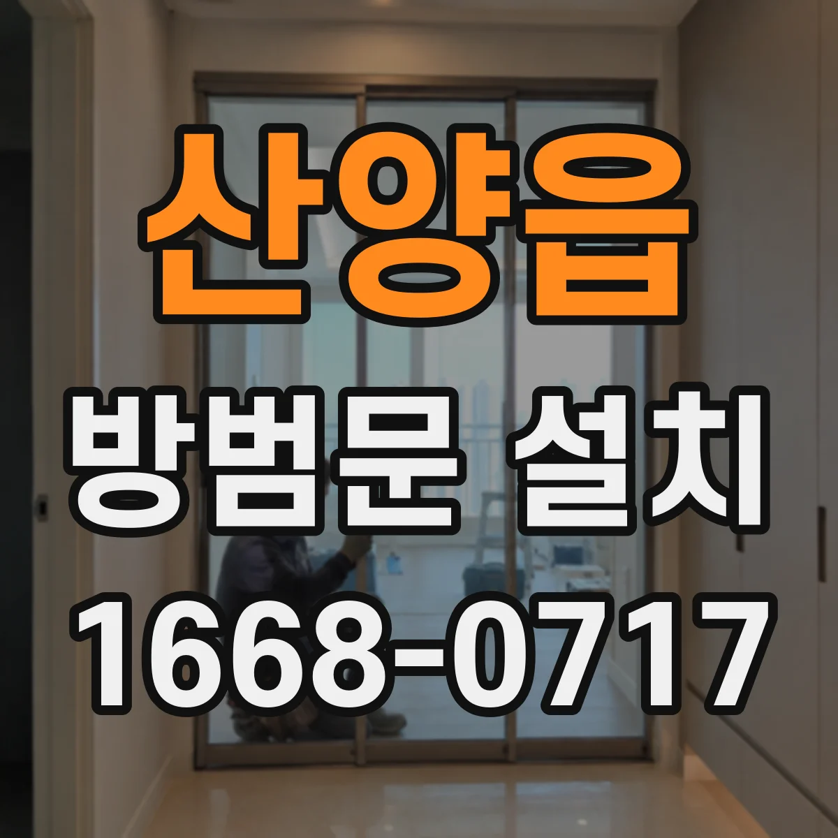 산양읍 방범문 설치