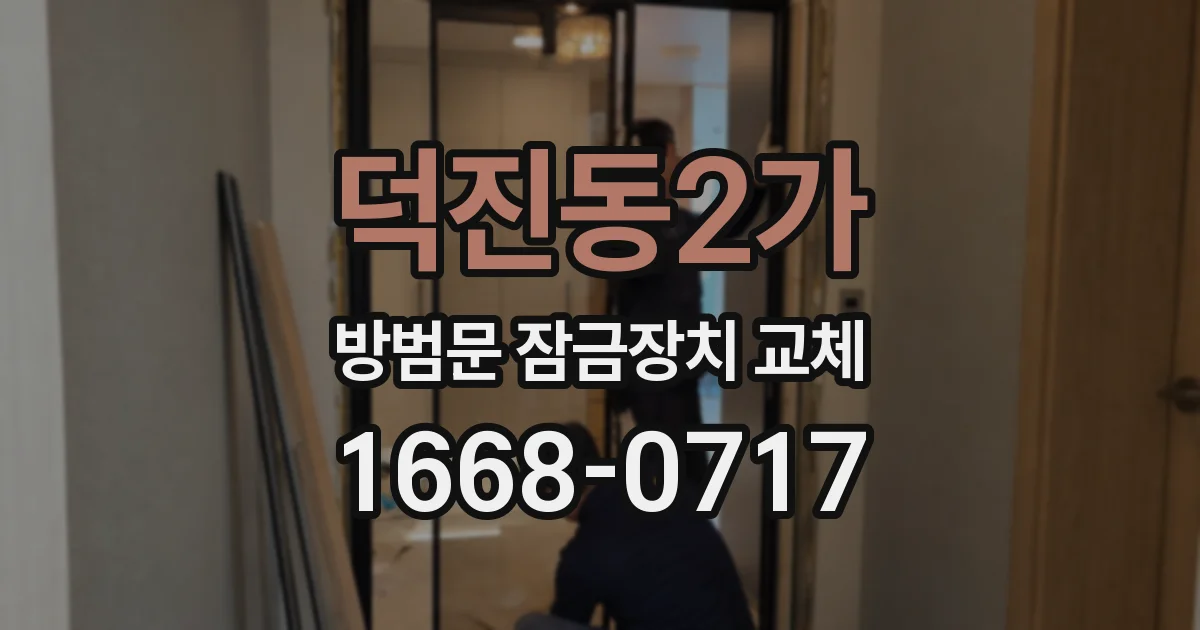 덕진동2가 방범문 잠금장치 교체