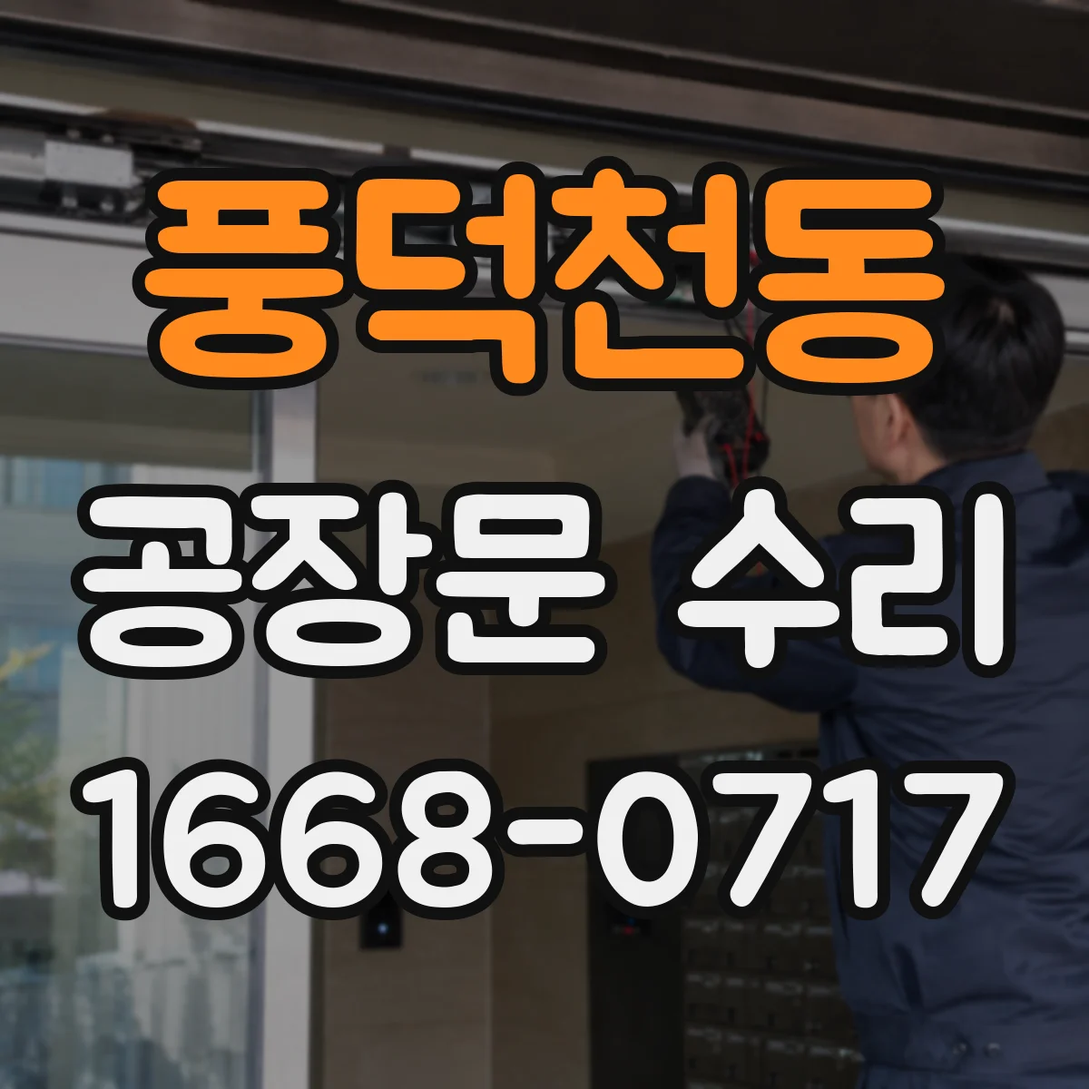 풍덕천동 공장문 수리