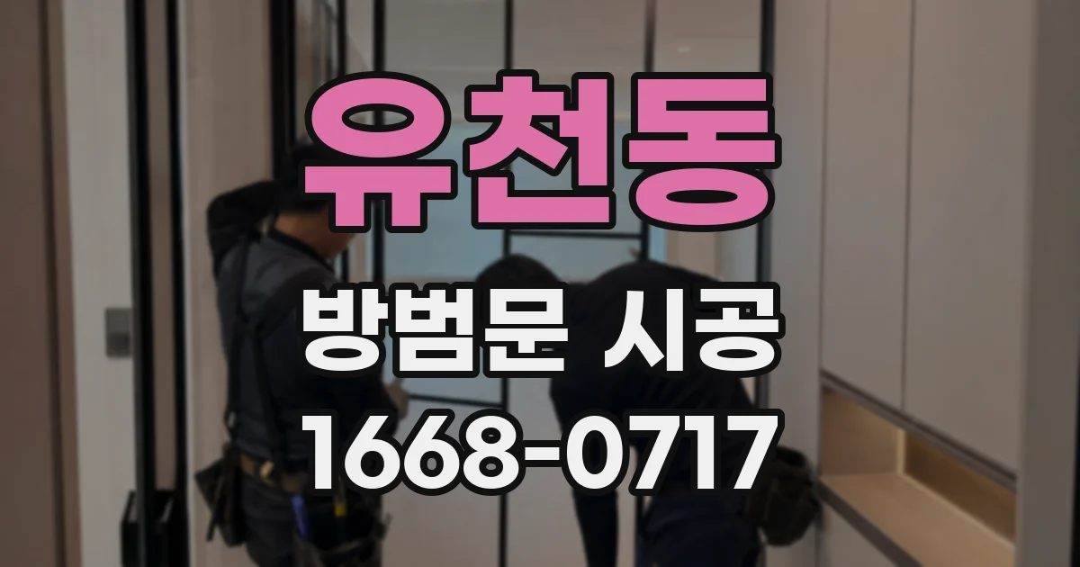 유천동 방범문 시공