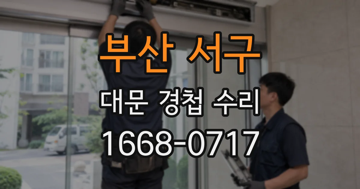 부산 서구 대문 경첩 수리