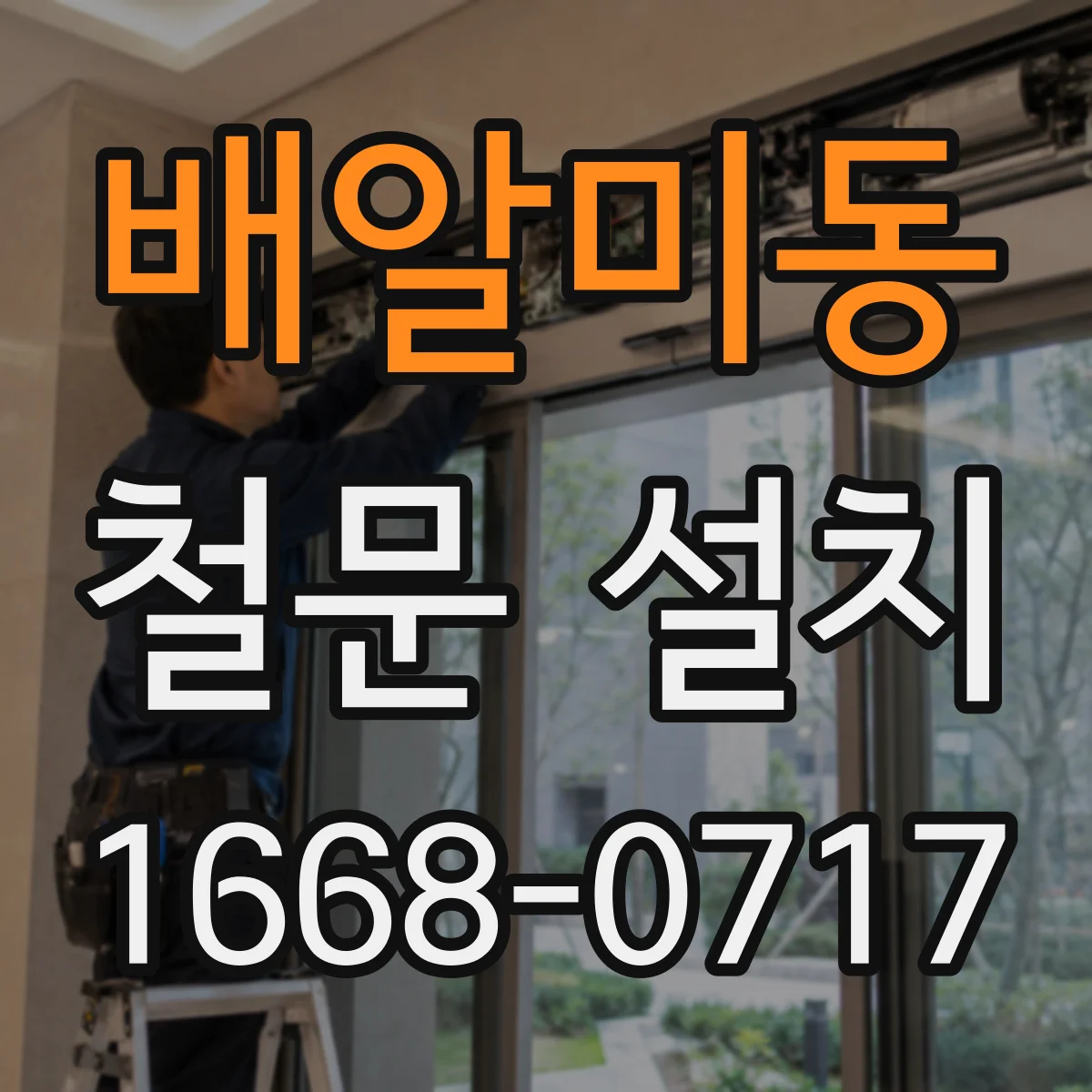 배알미동 철문 설치