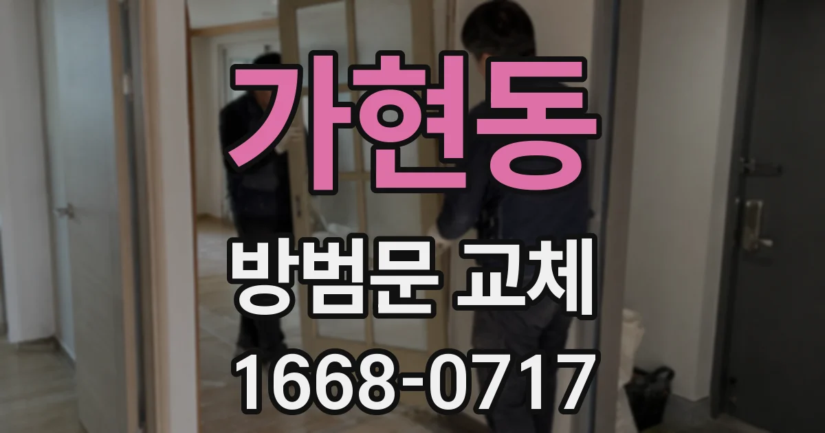 가현동 방범문 교체