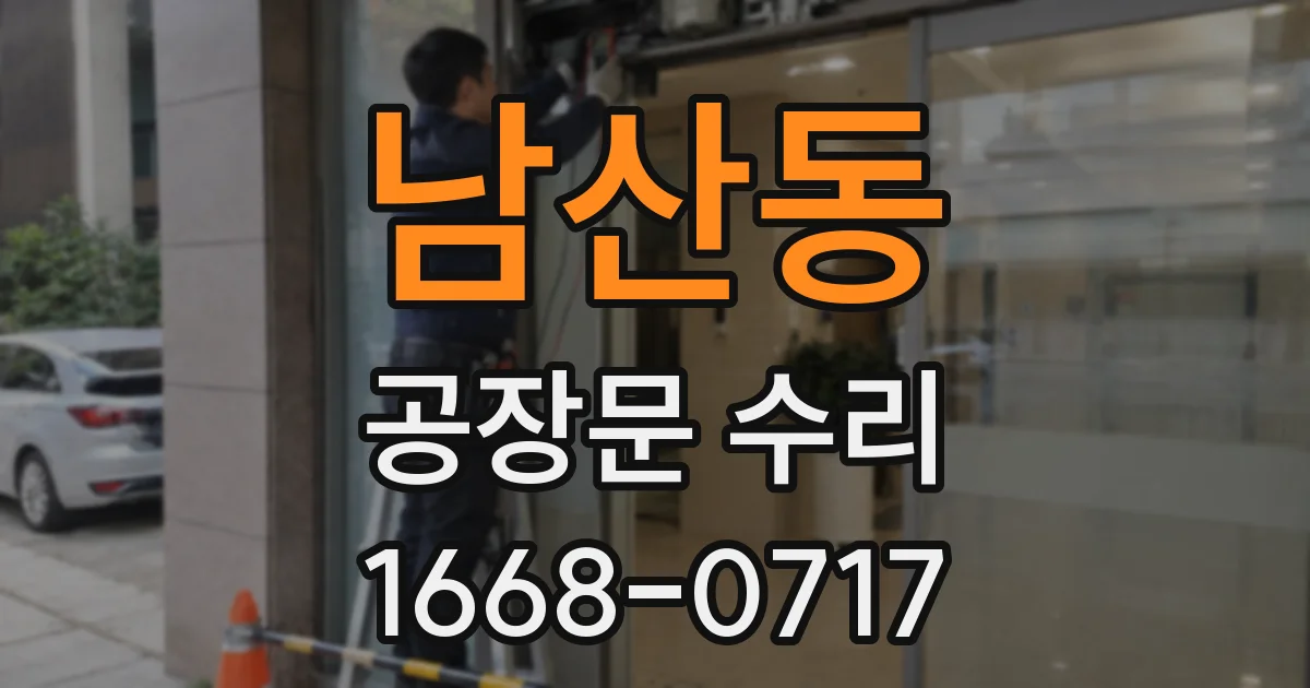 남산동 공장문 수리