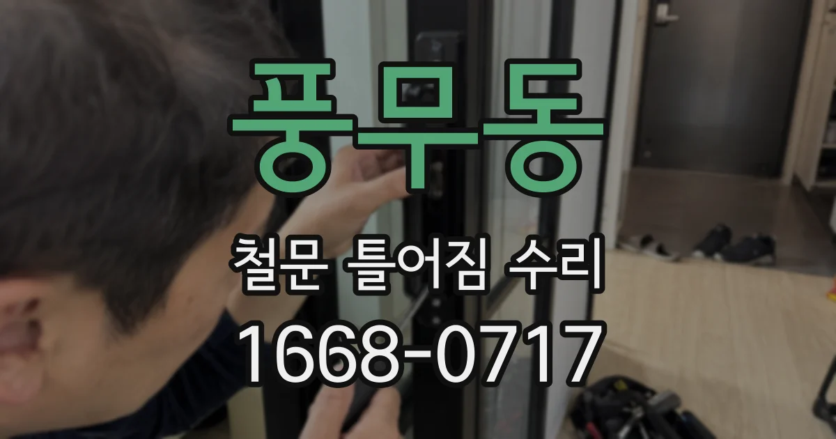 풍무동 철문 틀어짐 수리