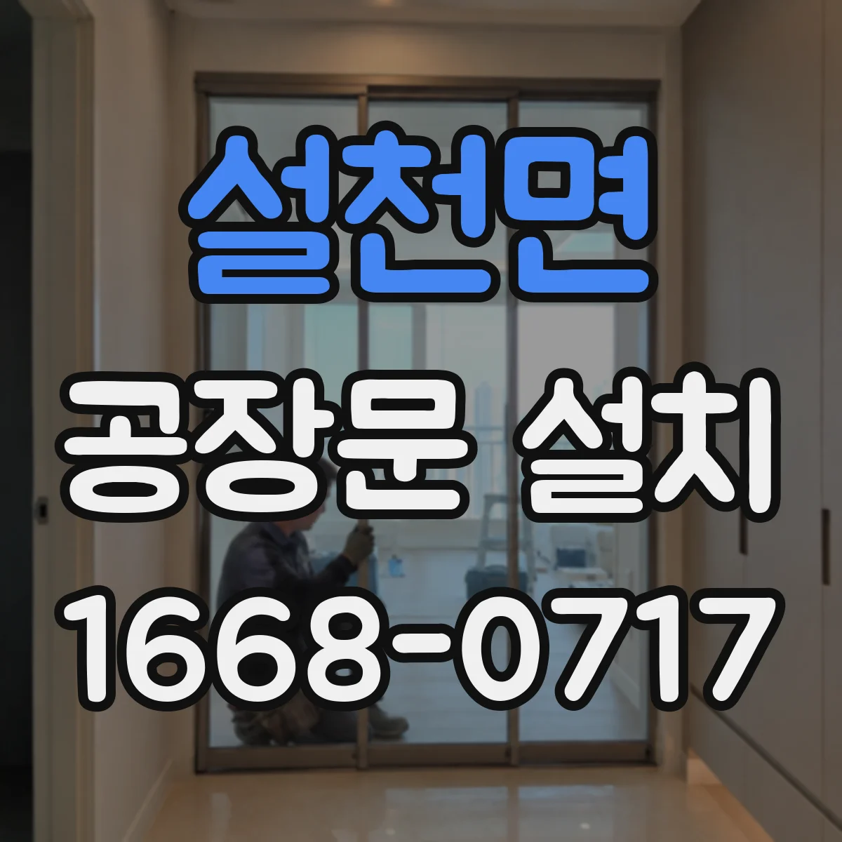 설천면 공장문 설치