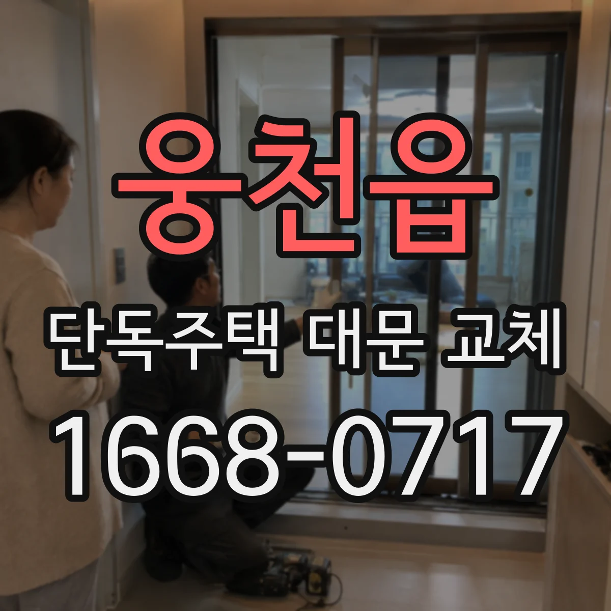 웅천읍 단독주택 대문 교체