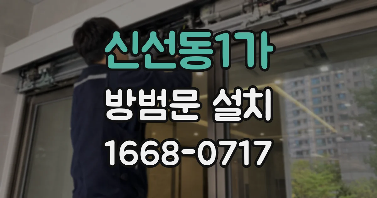 신선동1가 방범문 설치