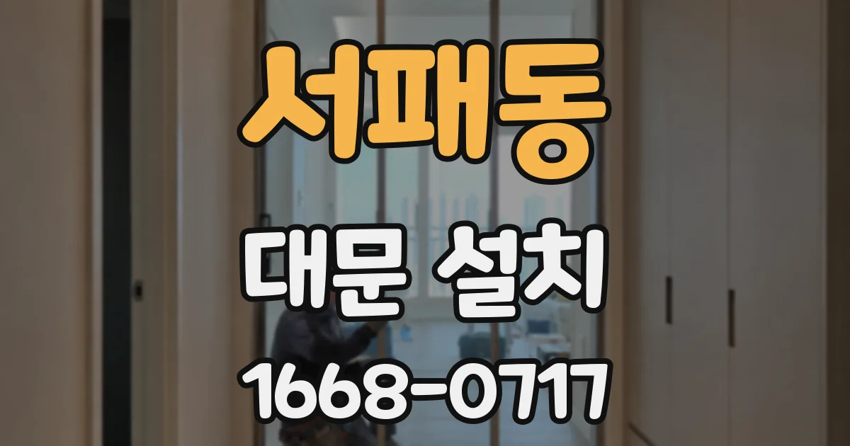 서패동 대문 설치