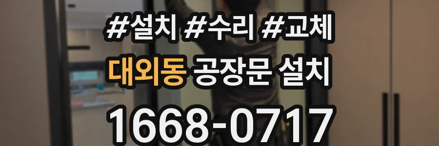 대외동 공장문 설치