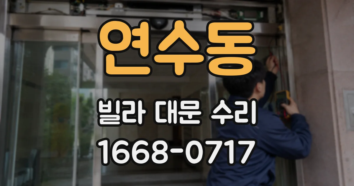 연수동 빌라 대문 수리