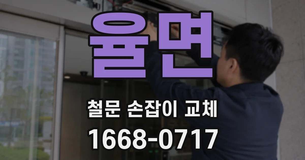 율면 철문 손잡이 교체