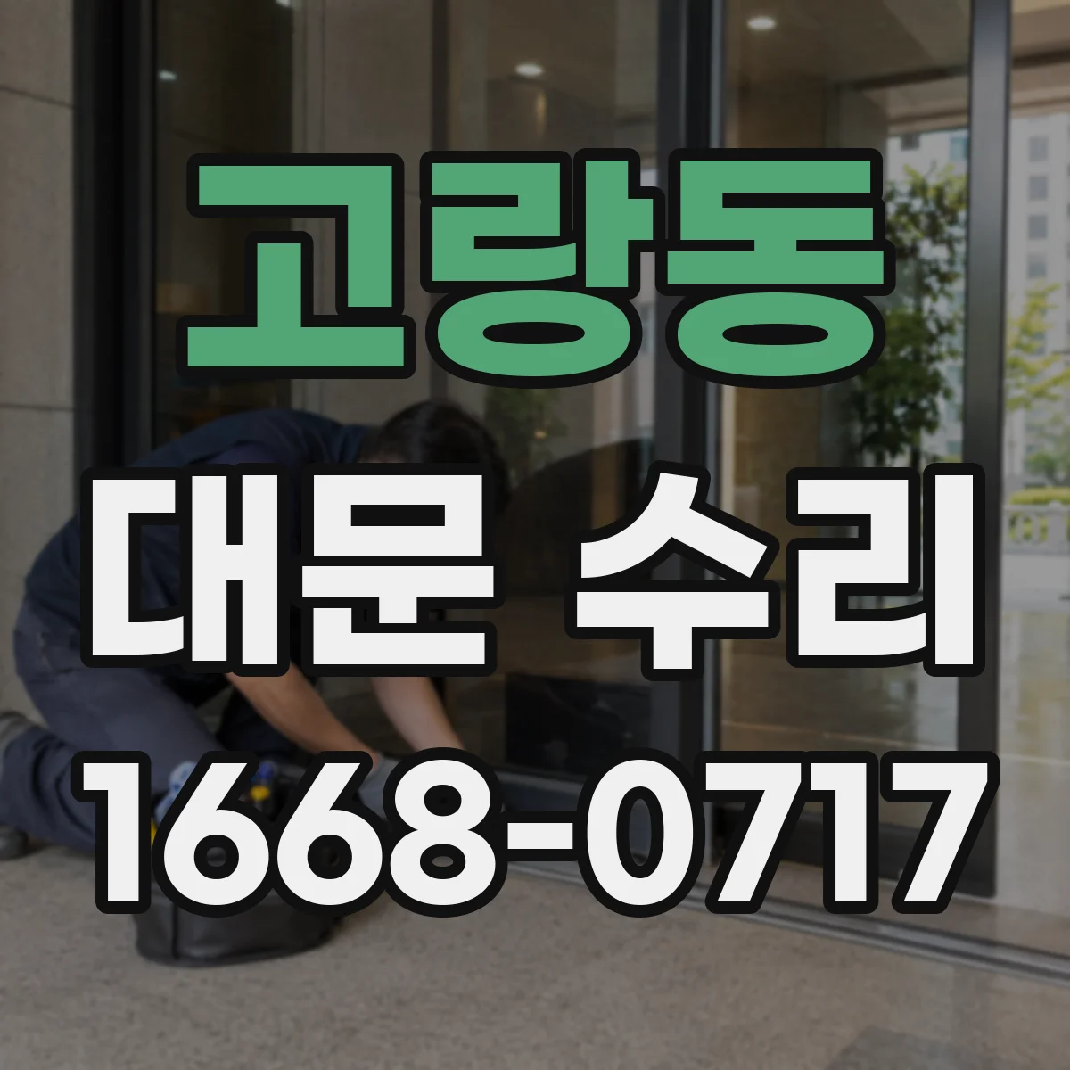 고랑동 대문 수리