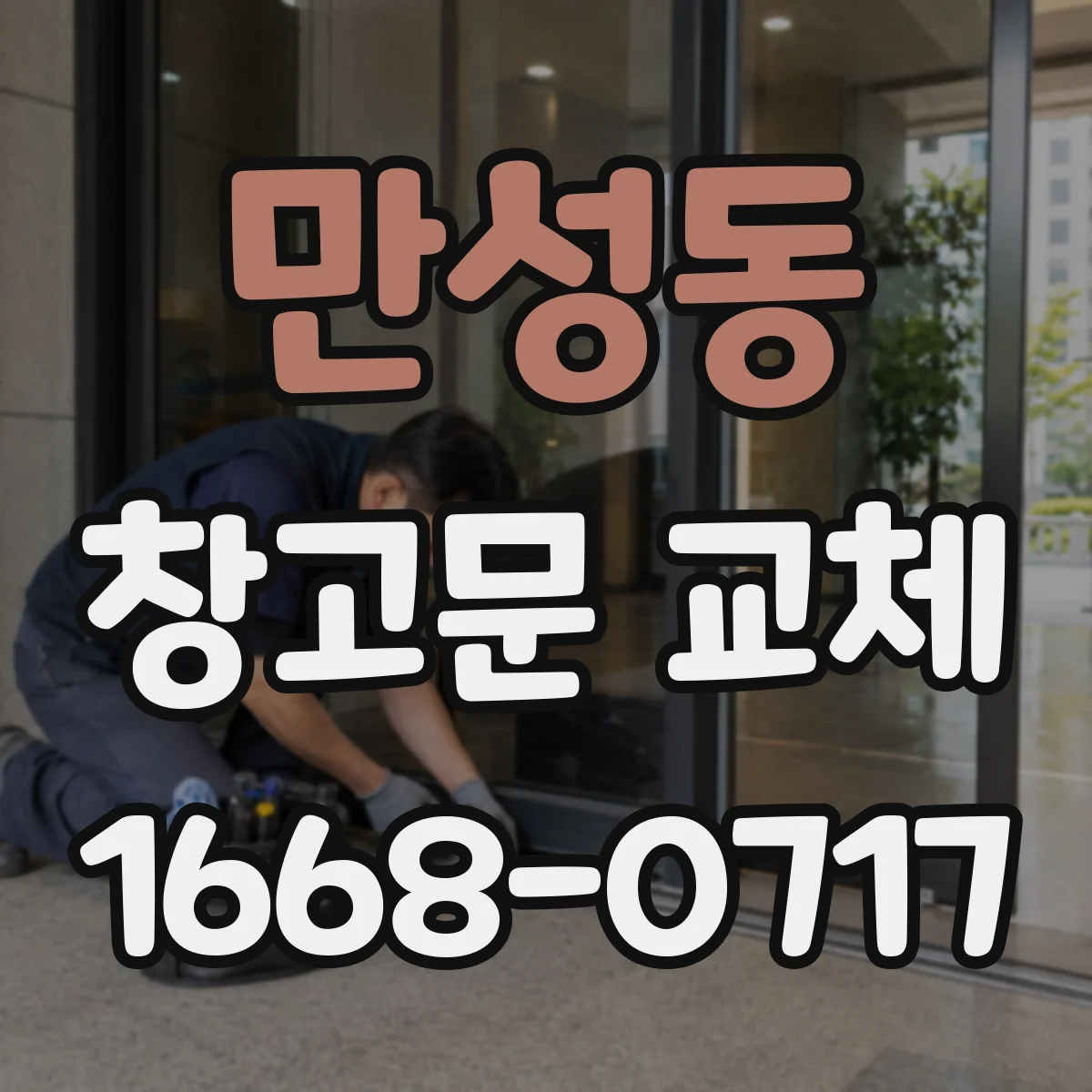 만성동 창고문 교체